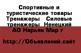 Спортивные и туристические товары Тренажеры - Силовые тренажеры. Ненецкий АО,Нарьян-Мар г.